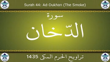 تراويح الحرم المكي 1435 - سورة الدخان
