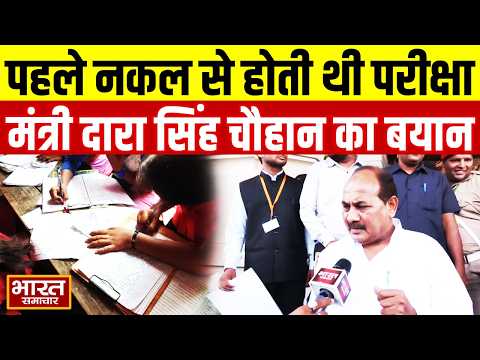 "पहले  की सरकार में नक़ल  के आधार पर परीक्षा होती थी...", कैबिनेट मंत्री Dara Singh Chauhan का बयान