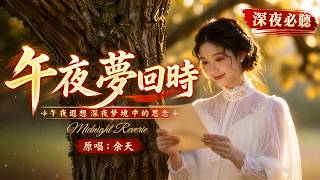 深夜必聽｜《午夜夢回時》｜余天經典老歌重新演繹｜一段被時間收藏的愛情回憶｜微光LightCover