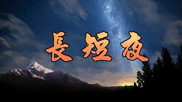 [客家歌曲] 長短夜 - 劉秀暐 Hakka song