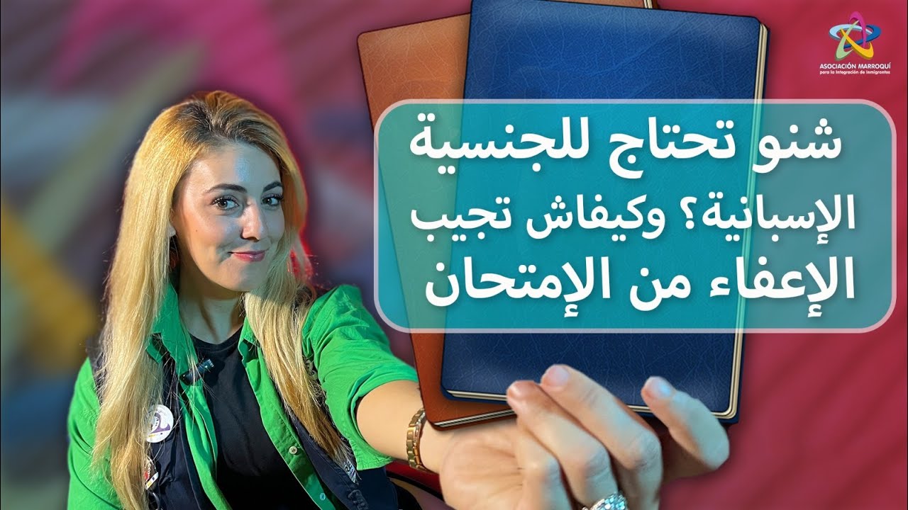 📣شروط الحصول على الجنسية الإسبانية، وكيفية الإعفاء من الإمتحان📚