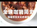 《全球咖喱简史》硬核科普:咖喱烹饪文化的诞生与演化。History of Curry