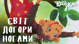Світ догори ногами. Аудіоказка українською | Казки
