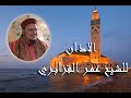 أذان نادر للشيخ عمر القزابري