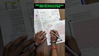 ✅ How to Fill OMR Sheet in CBSE Class 10 Science Exam 2025 | सही तरीका वरना नंबर कटेंगे!