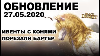 🔔Нерф бартера, аренда коней и ивенты - Обновление в BDO 27.05 - Black Desert (MMORPG)