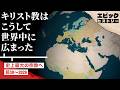 キリスト教はこうして世界中に広まった