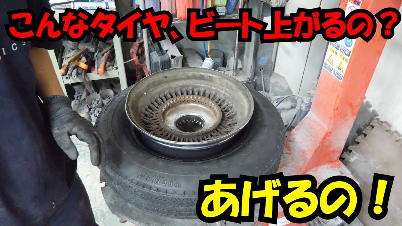 こんなタイヤ、ビードあがるの？　あげるの！一発であげる方法ｗ