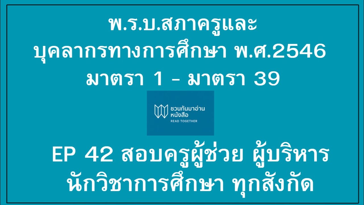 พ.ร.บ.สภาครูและบุคลากรทางการศึกษา 2546 มาตรา 1 -  มาตรา 39