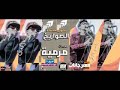 اغنية الصواريخ مرمية اغنية مشهورة 