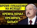 ЕМУ ОСТАЛОСЬ НЕ ДОЛГО - ДЕД НЕНАВИДИТ БАТЬКУ! БЕЛАРУСЬ НАПРЯЖЕНА ДО ПРЕДЕЛА!