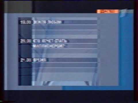 Далее ОРТ 20 10 2001