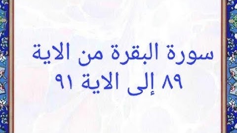 سورة البقرة من الاية ٨٩ إلى الاية ٩١ المصحف المرتل بصوت القارئ الشيخ محمود خليل الحصرى
