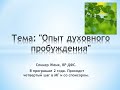 Тема: &quot;Опыт духовного пробуждения&quot;