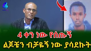 ልጃቸው የታገተባቸው አባት ተማፅኖ! @shegerinfo Ethiopia|Meseret Bezu