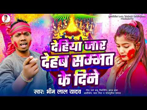 Bhim lal yadav sad holi song dehiya fuk dehab ho sona sammat ke dine viral new holi video