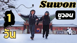 🇰🇷Ep4 ซูวอน 1 Day Trip เมืองมรดกโลก ร้านลับของกินอร่อย ใกล้โซลนิดเดียว | เกาหลีใต้ winter Vlog