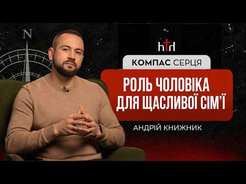 The Role of a Husband for a Happy Family? / Compass of the Heart / Andriy Knyzhnyk