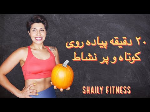  3 5      ۲۰ دقیقه پیاده روی در خانه با شیلی برای صبح پرانرژی