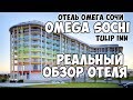Отель Omega Sochi/Омега Сочи. Tulip inn Omega Sochi.Отзыв и Обзор отеля