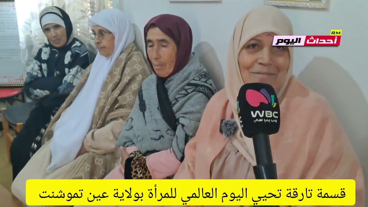 اليوم العالمي للمرأة بقسمة تارقة بعين تموشنت 09~03~2026