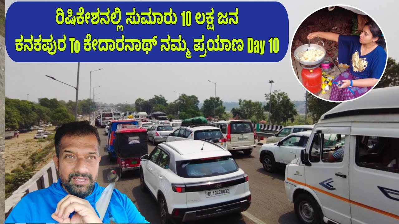 ರಿಷಿಕೇಶನಲ್ಲಿ ಇದ್ದರು 10 ಲಕ್ಷ ಜನ | ಸಿಕ್ಕಾಪಟ್ಟೆ ಟ್ರಾಫಿಕ್ ಜಾಮ್ | ಕನಕಪುರ To ಕೇದಾರನಾಥ್ ನಮ್ಮ ಪ್ರಯಾಣ Day 10