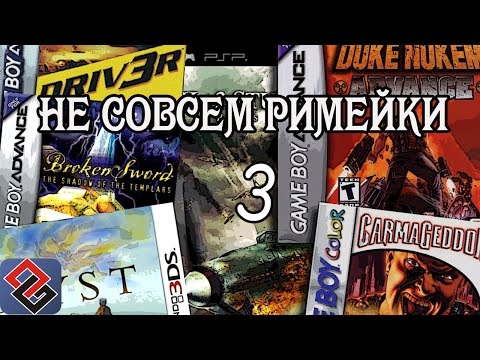 Видео: Не Совсем Римейки 3 (Old-Games.RU Podcast №45)