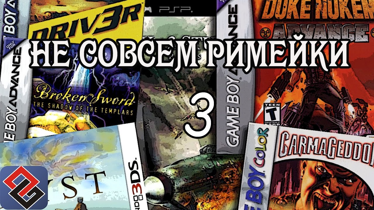 Не Совсем Римейки 3 (OldGames.RU Podcast №45) YouTube