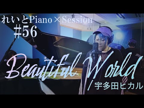 Beautiful World - 宇多田ヒカル / Acoustic Session by れいとPiano #56