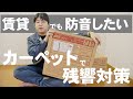 【防音カーペット】鉄筋コンクリートの賃貸でも反響音を抑えたい！【静床ライトで騒音対策】