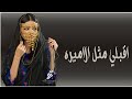 شيلة اقبلي مثل الاميره على سمن وسمين شيلة مدح ام العريس ام عبدالعزيز شيلات جديده حصريآ 2025 