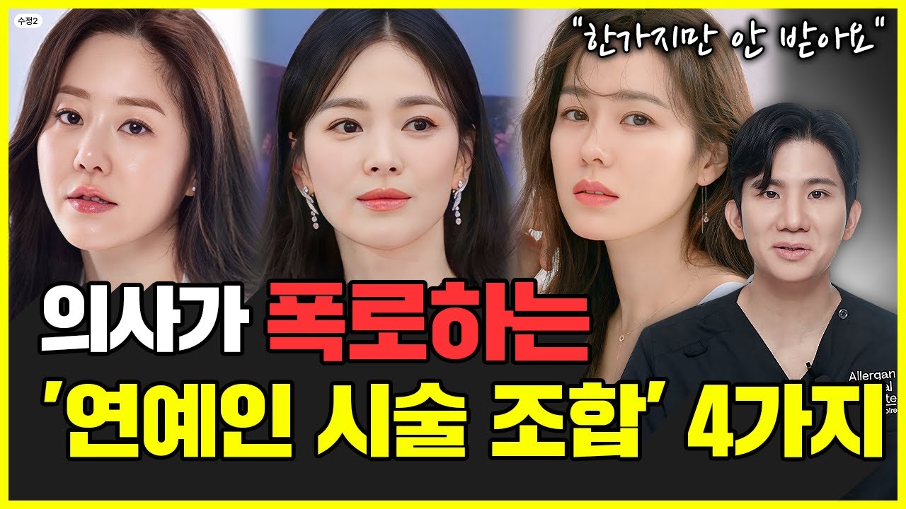 연예인들이 선택한, 자연스럽고 만족도 좋은 동안 시술추천 | 울쎄라, 필러, 쥬베룩