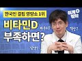 [한국인 결핍 영양소 1위]비타민D 부족하면 면역력 저하? 비타민D 제대로 보충하려면 정제, 액상, 파우더 뭐가 좋을까