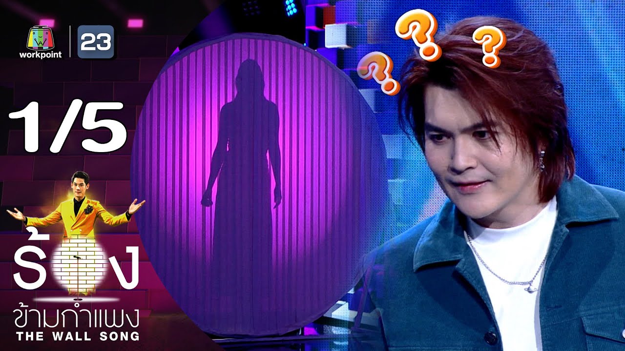 The Wall Song ร้องข้ามกำแพง | EP.174 | วอย เกรียงไกร  | 4 ม.ค.67 [1/5]