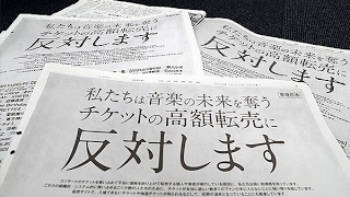 チケット高額転売　何が問題？