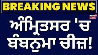 LIVE | Breaking News | ਅੰਮ੍ਰਿਤਸਰ 'ਚ ਬੰਬਨੁਮਾ ਚੀਜ਼! Amritsar News | Today Punjabi News | News18 Punjab