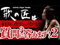 歌の匠 質問に答えます part 2