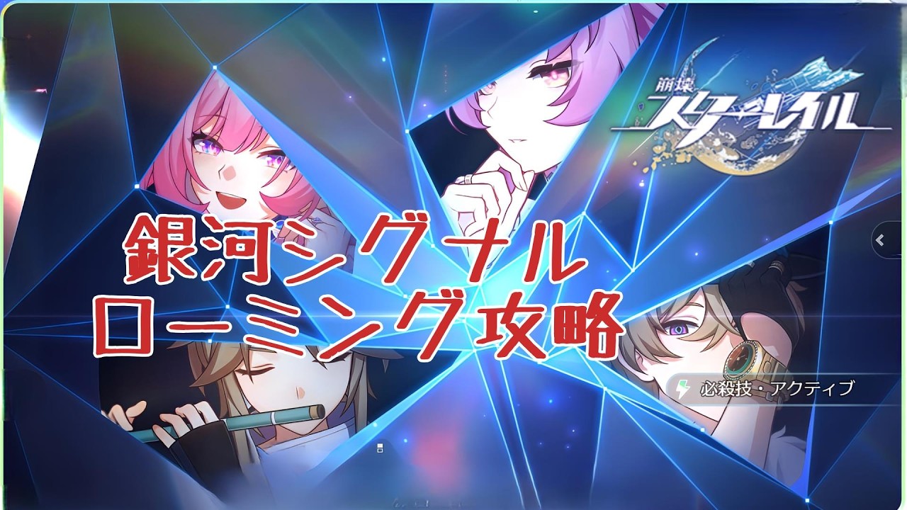 【スタレ】銀河シグナルローミング攻略してきました