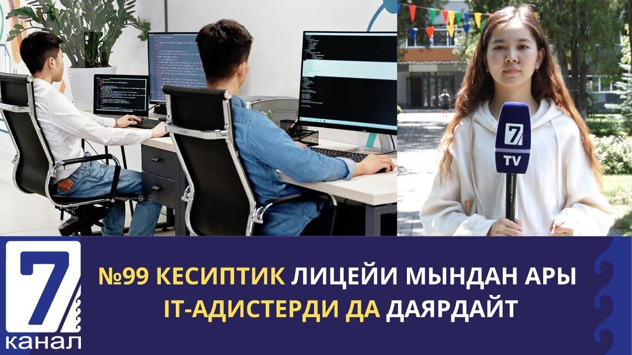№99 КЕСИПТИК ЛИЦЕЙИ МЫНДАН АРЫ IT-АДИСТЕРДИ ДА ДАЯРДАЙТ.