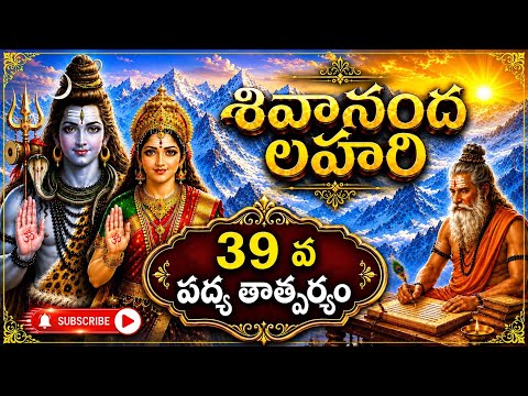 శివానంద లహరి 39 వ పద్యము మరియు తాత్పర్యం #youtube vedios#trending vedios#viral vedios#devotional 