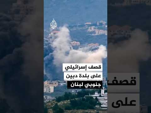 اللحظات الأولى لقصف إسرائيلي على بلدة دبين جنوبي لبنان