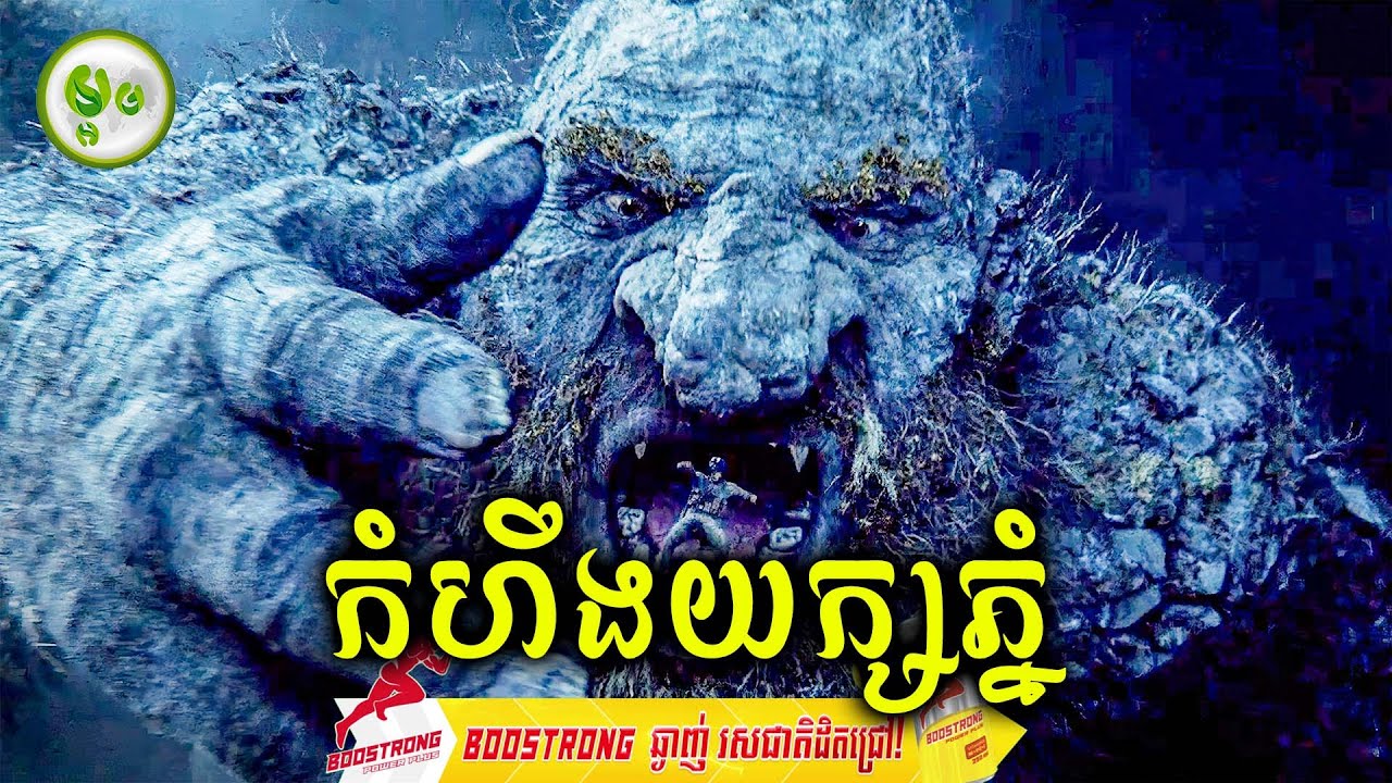 កំហឹងយក្សថ្ម | ម្អម សម្រាយរឿង