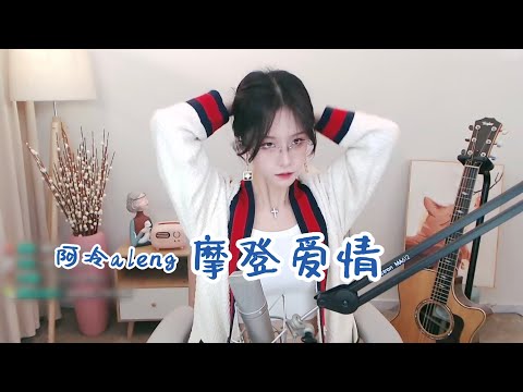 阿冷aleng 好好聽 《摩登愛情》(劉至佳~歌曲)