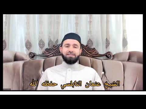 نبذة من مواقف العلماء من آراء القاضي أبي يعلى الحنبلي في إبطال التأويلات الشيخ عثمان النابلسي