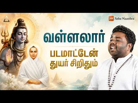 வள்ளலார் திருவருட்பா | படமாட்டேன் துயர் சிறிதும் | Vallalar | Ghibran