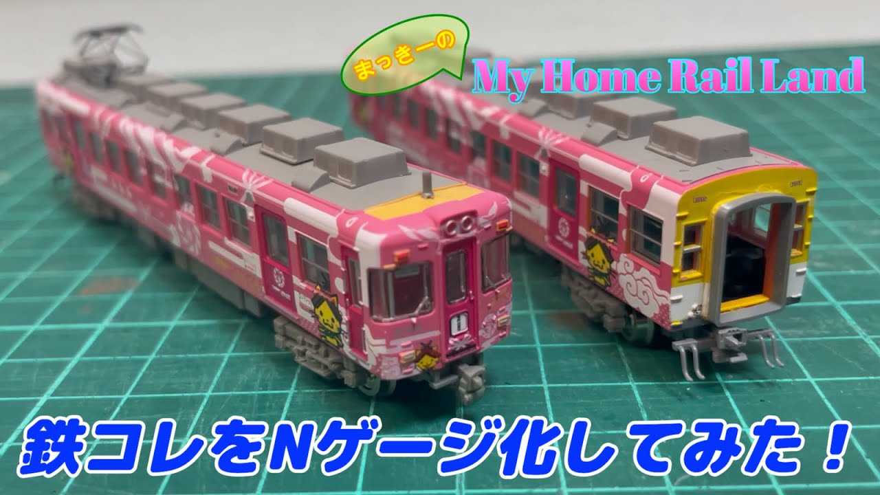 Nゲージ】鉄コレをNゲージ化してみた！ - YouTube