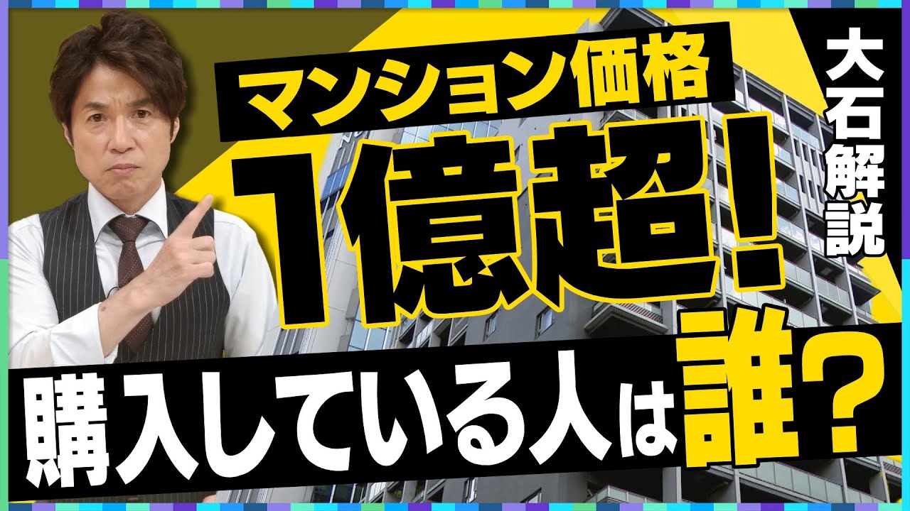 【大石解説】基準地価がバブル以来の”超”高騰！／新築マンション価格も一億超が続出！／購入しているのは一体誰なのか？