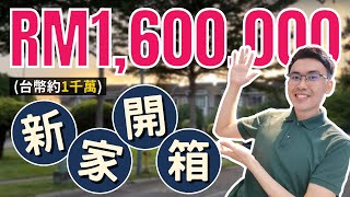 新家開箱: RM1,600,000 (約1千萬台幣) 租金竟然只要.... | 獨立洋房、綠色環境、池塘養烏龜