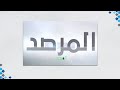 المرصد 21 5 2022 