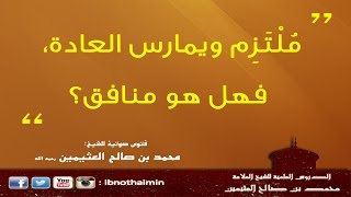 ملتزم ويمارس العادة، فهل هو منافق - الشيخ ابن عثيمين